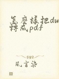 怎么样把dwg转成pdf