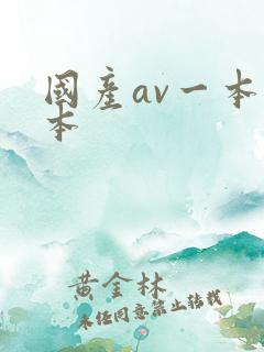 国产av一本二本