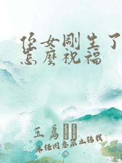 侄女刚生了孩子怎么祝福