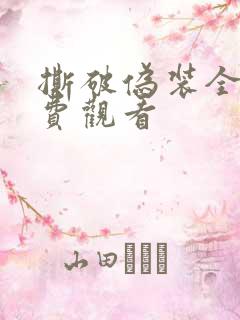 撕破伪装全集免费观看