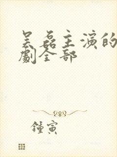 吴磊主演的电视剧全部