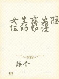 女生露出隐私部位的动漫