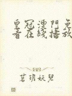 皇冠澳门免费观看在线播放