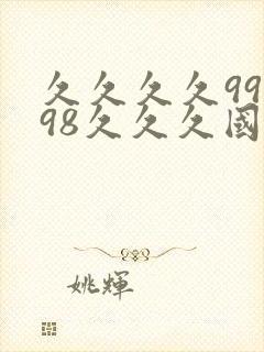 久久久久99x98久久久国产