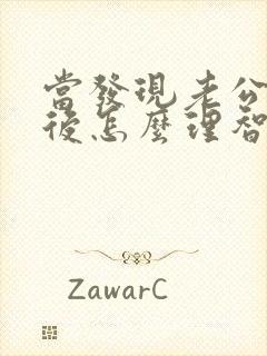 当发现老公出轨后怎么理智处理