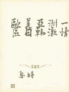 欧美亚洲一区二区日韩激情