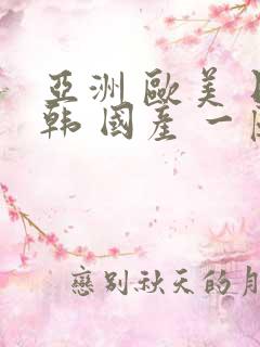 亚洲 欧美 日韩 国产 一区 二区