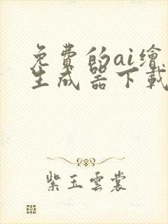 免费的ai绘画生成器下载