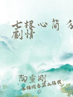 七根心简 分集剧情