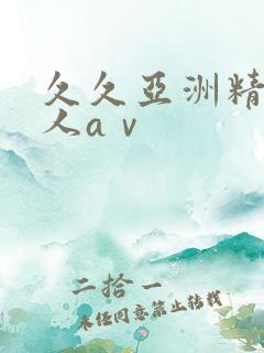 久久亚洲精品成人aⅴ