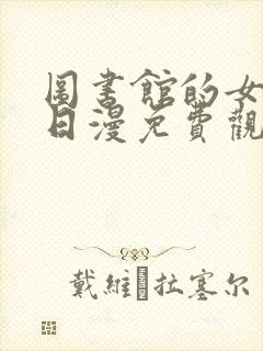 图书馆的女朋友日漫免费观看