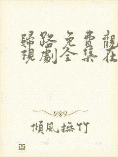 归路免费观看电视剧全集在线播放