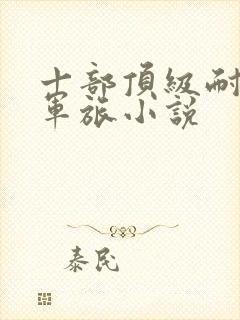 十部顶级耐看的军旅小说