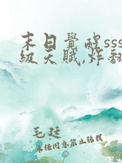 末日觉醒sss级天赋,炸翻全球 连载