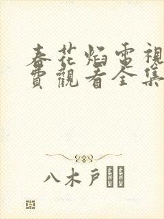 春花焰电视剧免费观看全集高清