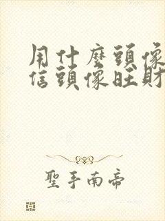 用什么头像做微信头像旺财运