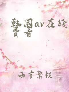 韩国av在线免费看