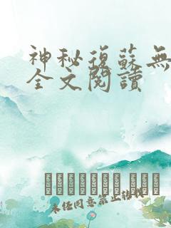 神秘复苏无删减全文阅读