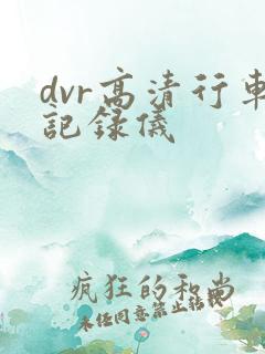 dvr高清行车记录仪