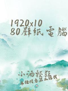 1920x1080壁纸电脑桌面