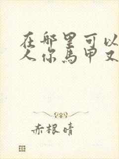 在哪里可以看夫人你马甲又掉了