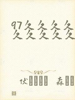 97久久久久久久久久久久