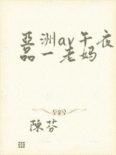 亚洲av午夜精品一老妈