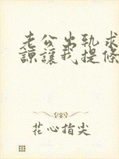 老公出轨求我原谅让我提条件