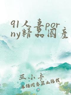 91人妻porny精品国产
