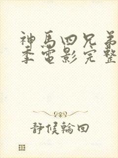 神马四兄弟第一季电影完整版免费观看