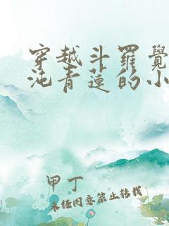 穿越斗罗觉醒混沌青莲的小说