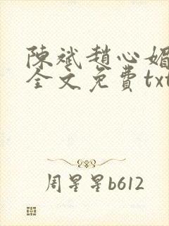陈斌赵心媚小说全文免费txt