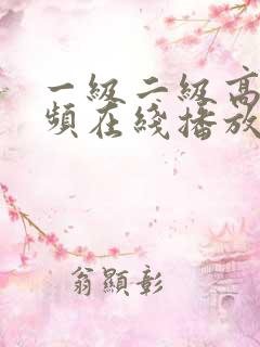 一级二级高清视频在线播放