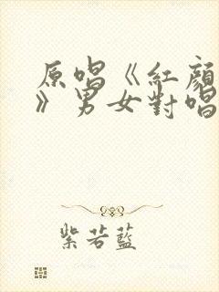 原唱《红颜知己》男女对唱