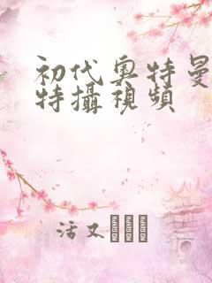 初代奥特曼空想特摄视频