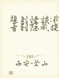 规则怪谈:我能看到隐藏提示