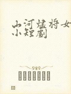 山河烬将女为凰小短剧