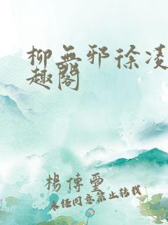 柳无邪徐凌雪笔趣阁