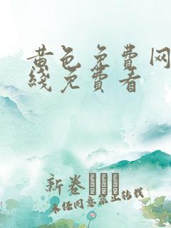 黄色免费网站在线免费看