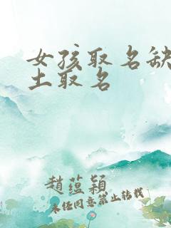 女孩取名缺金缺土取名