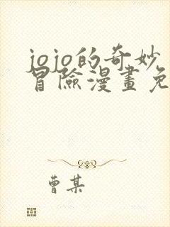 jojo的奇妙冒险漫画免费观看彩色