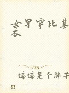 女星穿比基尼泳衣