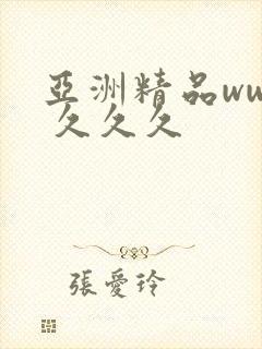 亚洲精品www 久久久