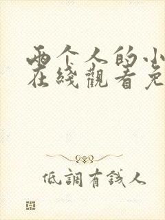 两个人的小森林在线观看免费版