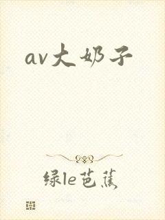av大奶子
