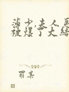 薄少,夫人马甲被爆了大结局