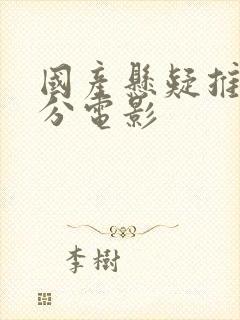 国产悬疑推理高分电影