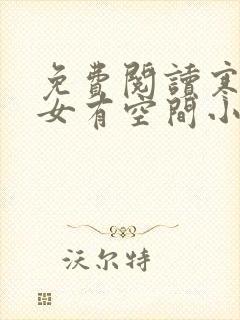 免费阅读寒门嫡女有空间小说