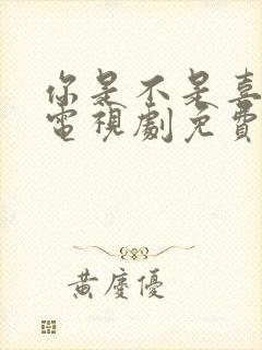 你是不是喜欢我电视剧免费观看