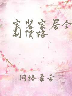 家装家居全屋定制价格